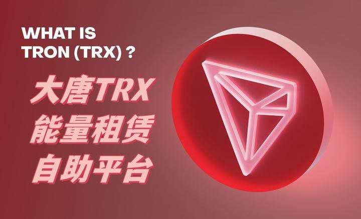 TRON 能量租赁商品
